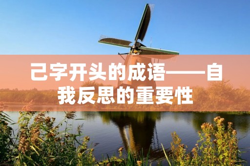 己字开头的成语——自我反思的重要性