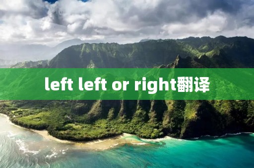 left left or right翻译