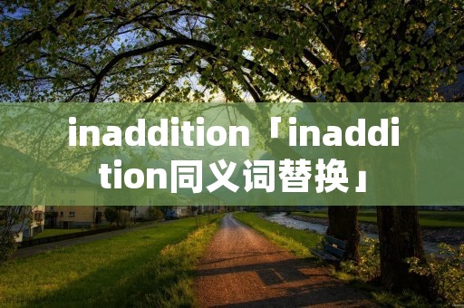 inaddition「inaddition同义词替换」