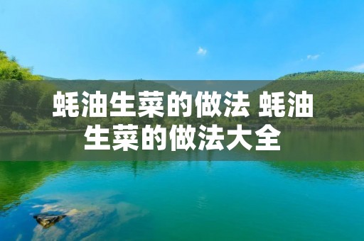 蚝油生菜的做法 蚝油生菜的做法大全