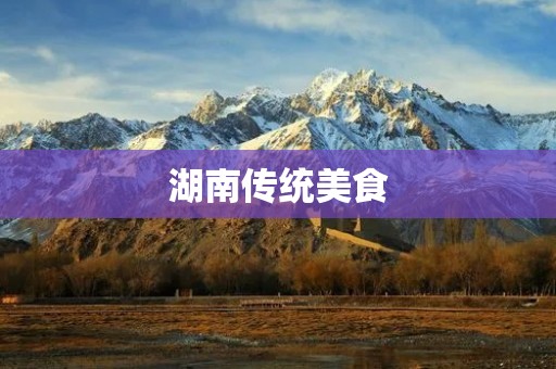 湖南传统美食:湘鱼的做法 湖南传统美食:湘鱼的做法