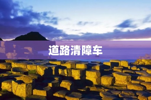 道路清障车:保障交通安全的重要力量 道路清障车:保障交通安全的重要力量