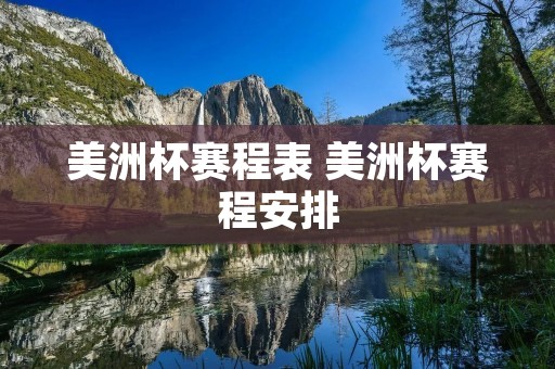 美洲杯赛程表 美洲杯赛程安排