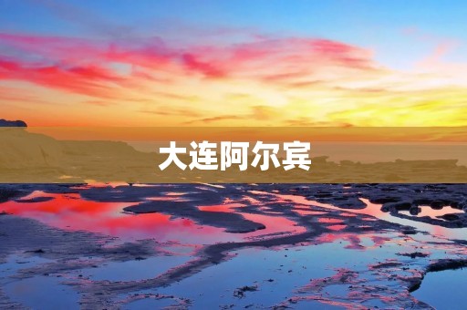 大连阿尔宾：一支充满**的足球队