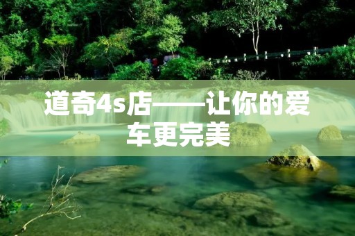 道奇4s店——让你的爱车更完美