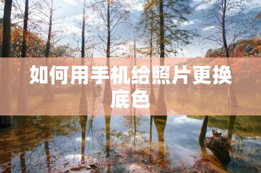 如何用手机给照片更换底色