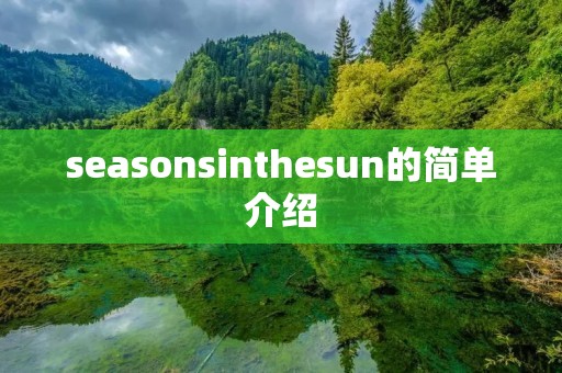 seasonsinthesun的简单介绍 seasonsinthesun的简单介绍