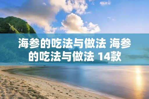 海参的吃法与做法 海参的吃法与做法 14款