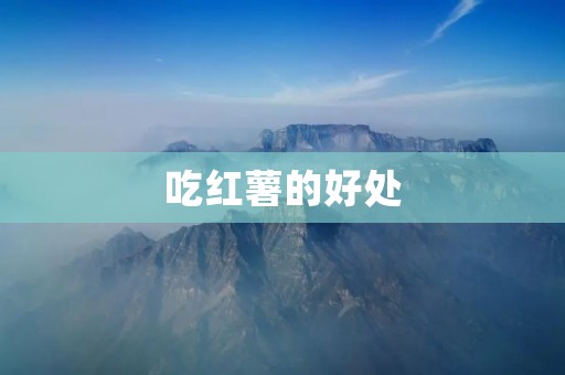 吃红薯的好处