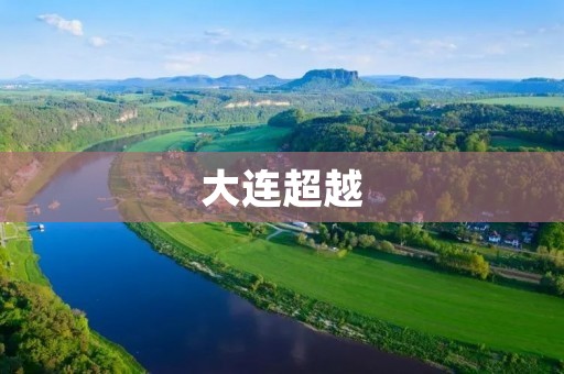 大连超越：从一支普通的足球队到一支强大的超级球队