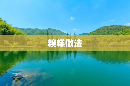 糗糕做法：如何避免常见的烹饪错误