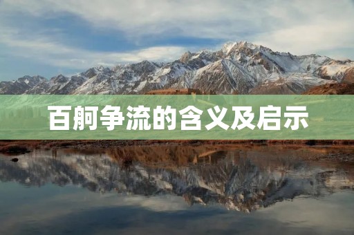 百舸争流的含义及启示