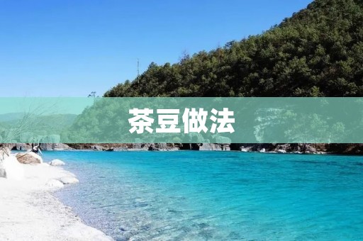 茶豆做法：如何制作美味的茶豆？