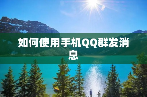 如何使用手机QQ群发消息