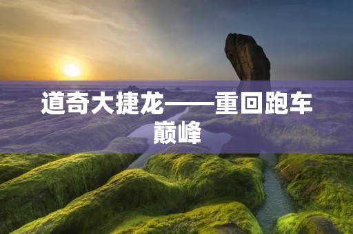 道奇大捷龙——重回跑车巅峰