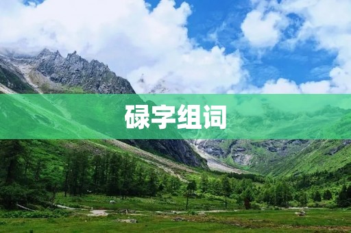 碌字组词：碌碌无为、碌碌寡合、碌碌无为的生活、碌碌寡合的人生