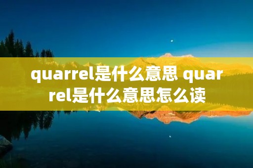 quarrel是什么意思 quarrel是什么意思怎么读