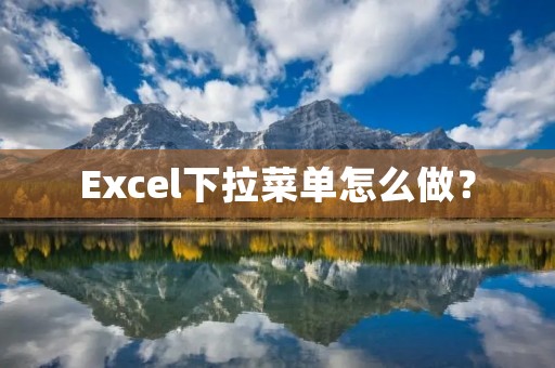 Excel下拉菜单怎么做?