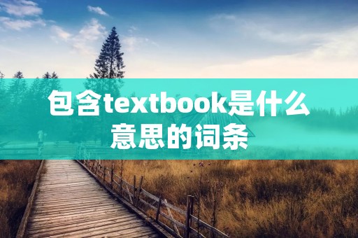 包含textbook是什么意思的词条