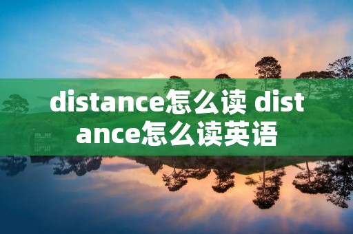 distance怎么读 distance怎么读英语