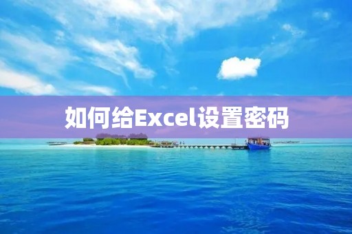 如何给Excel设置密码