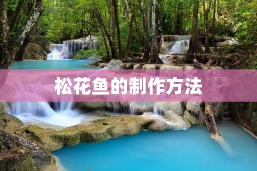 松花鱼的制作方法