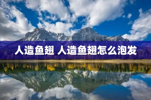 人造鱼翅 人造鱼翅怎么泡发