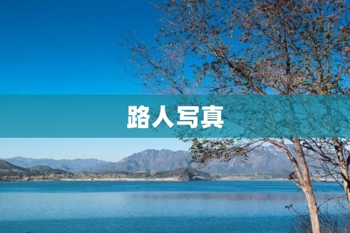 路人写真：记录城市中的无名之辈