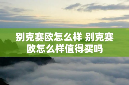 别克赛欧怎么样 别克赛欧怎么样值得买吗