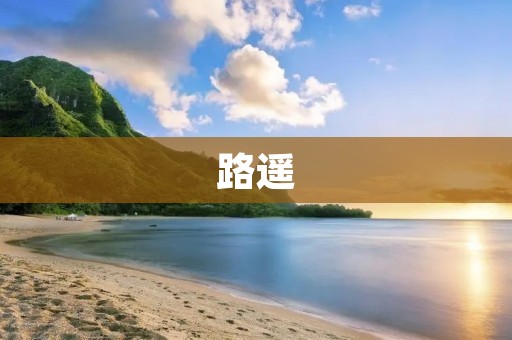 路遥：写实主义文学的代表