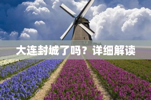 大连封城了吗？详细解读