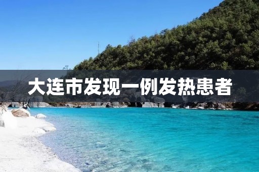 大连市发现一例发热患者