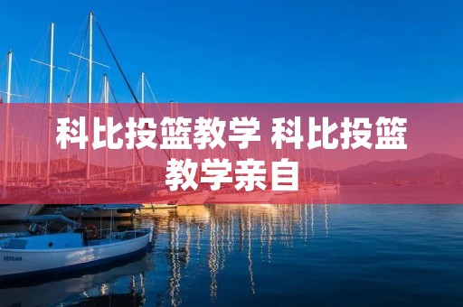 科比投篮教学 科比投篮教学亲自