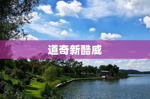 道奇新酷威:颠覆你的驾驶体验 道奇新酷威:颠覆你的驾驶体验