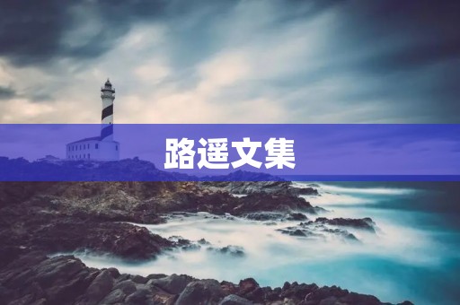 路遥文集：记录时代变迁，传承人文精神