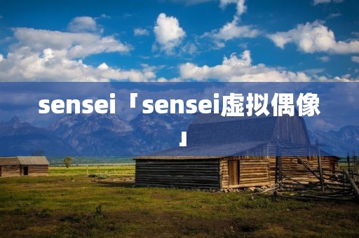 sensei「sensei虚拟偶像」