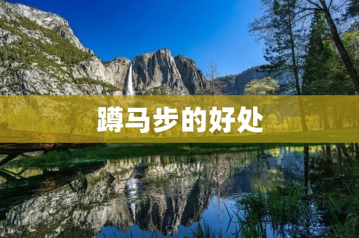 蹲马步的好处：强健身体、增强稳定性、提高柔韧性