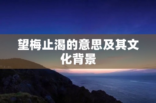 望梅止渴的意思及其文化背景
