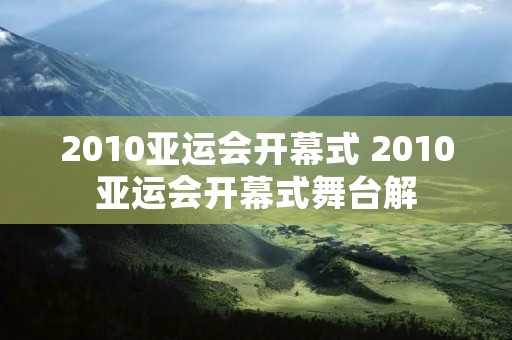 2010亚运会开幕式 2010亚运会开幕式舞台解
