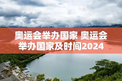 奥运会举办国家 奥运会举办国家及时间2024