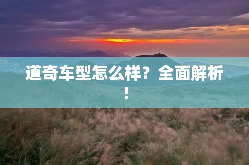 道奇车型怎么样？全面解析！