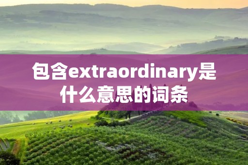 包含extraordinary是什么意思的词条