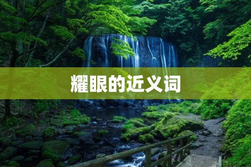 耀眼的近义词:闪耀、璀璨、辉煌、灿烂、绚烂、明亮、光彩、夺目、耀眼