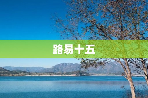 路易十五：法国历史上最具代表性的君主