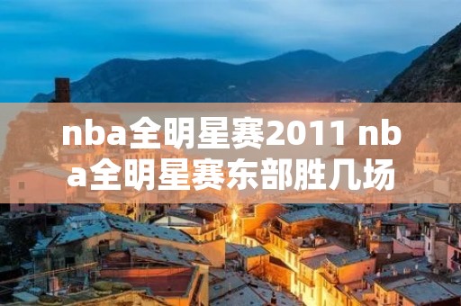 nba全明星赛2011 nba全明星赛东部胜几场