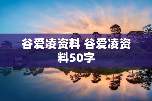 谷爱凌资料 谷爱凌资料50字