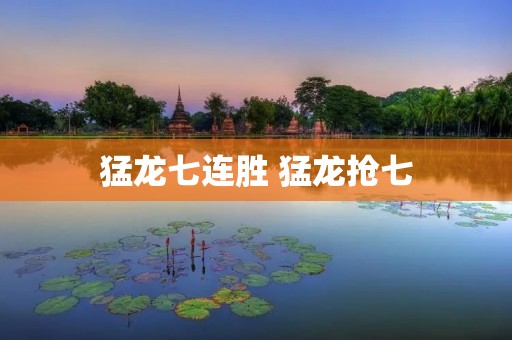 猛龙七连胜 猛龙抢七