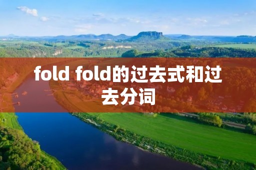 fold fold的过去式和过去分词