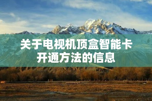 关于电视机顶盒智能卡开通方法的信息