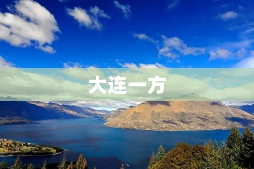 大连一方:强者归来,再创辉煌 大连一方:强者归来,再创辉煌